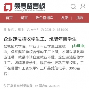 强迫学生到指定工厂“实习”，否则不给毕业证！江苏盐城技师学院被指赚取“人头费” . ...