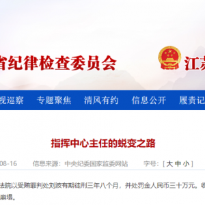 盐都区公安局指挥中心主任刘波，受贿被判刑！