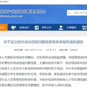 盐南高新区关于校外培训违规问题线索有奖举报热线的通告！奖励200元！ ...