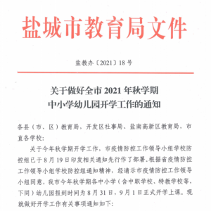 盐城中小学幼儿园9月1日开学！