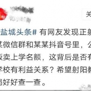 盐城周某造谣可贩卖上学名额被行政拘留！