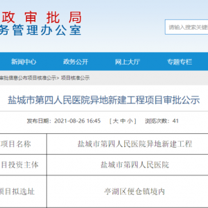 盐城四院将搬迁至便仓！总投资6.87亿！