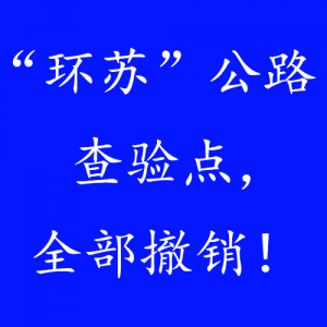 “环苏”公路查验点，全部撤销！