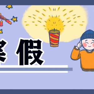 2022年盐城中小学幼儿园寒假放假时间
