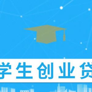 浙江：大学生如果创业失败，贷款10万以下的由政府代偿