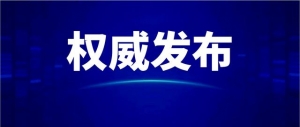 江苏省委省政府调查组关于“丰县生育八孩女子”事件调查处理情况的通报 ...