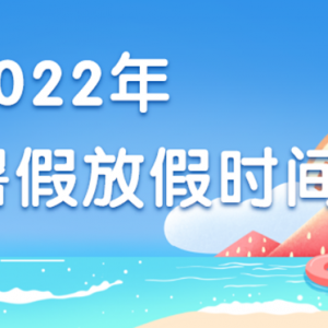 定了！盐城2022年中小学幼儿园暑假时间来了