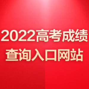 江苏高考成绩晚上8点可查，查分入口已开通！！