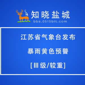 江苏省气象台发布暴雨黄色预警[Ⅲ级/较重]