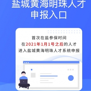 2021盐城黄海明珠人才计划补贴网站怎么申请？