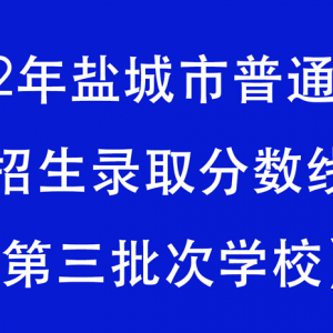 2022年盐城市普通高中招生录取分数线（第三批次学校）