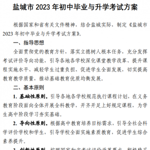 盐城市 2023 年初中毕业与升学考试方案