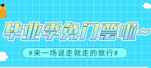考生福利来啦！盐城18家4A以上景区为中高考生免门票！