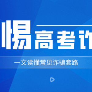 省教育考试院、省反诈中心联合发布涉高考诈骗重要提醒