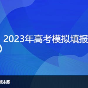 为期5天的高考志愿模拟填报今日启动！