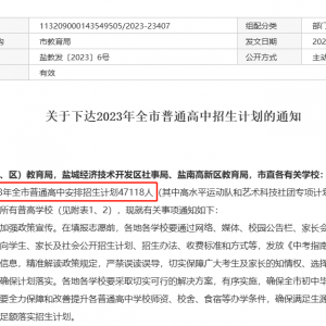 2023年盐城市中考（普通高中）高中最新录取率