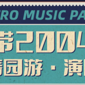 盐城倒带2004青春园游演唱会门票价格
