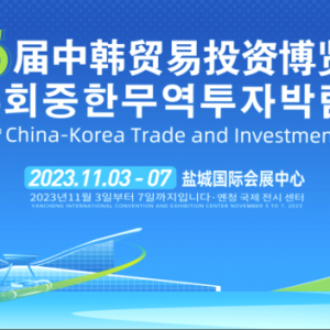 第五届中韩贸易投资博览会举办时间